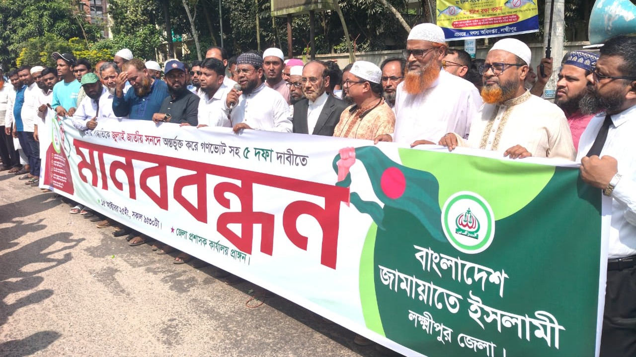 পিআর পদ্ধতিকে জুলাই সনদে অন্তর্ভুক্তের দাবিতে লক্ষ্মীপুরে জামায়াতের মানববন্ধন